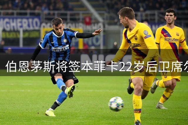 伯恩茅斯将签本菲卡22岁后卫席尔瓦 前教练：他将是下一个后防瑰宝