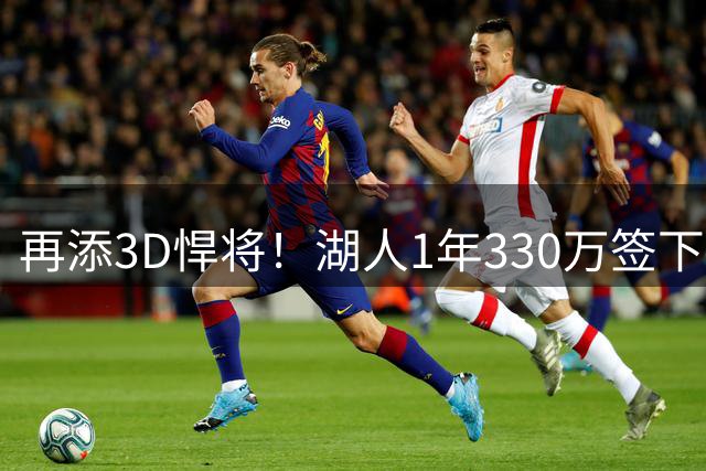 再添3D悍将！湖人1年330万签下塞布尔