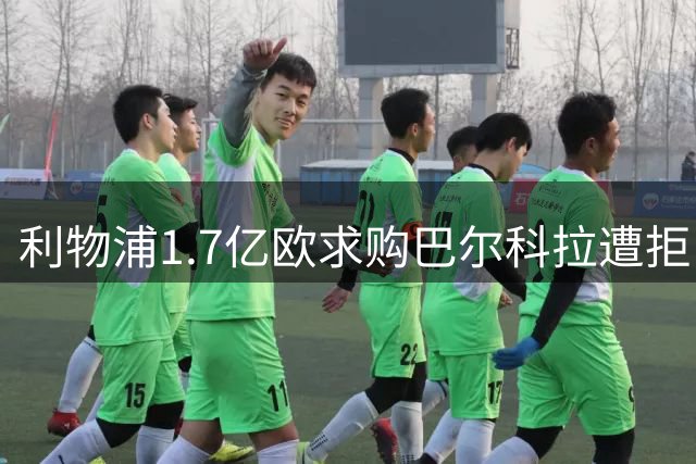 利物浦1.7亿欧求购巴尔科拉遭拒 巴黎天价转会费震惊足坛