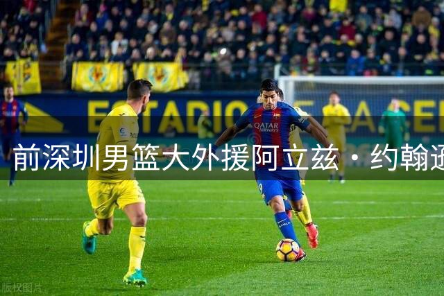 前深圳男篮大外援阿立兹·约翰逊签约法甲巴黎队 将开启欧洲生涯
