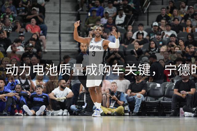 动力电池质量成购车关键，宁德时代比亚迪获消费者青睐