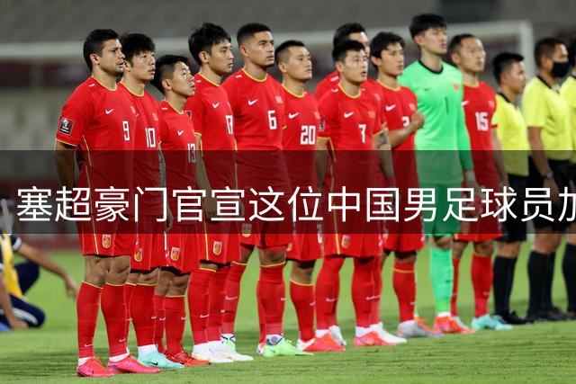 塞超豪门官宣这位中国男足球员加盟，已经成为球队核心，值得期待