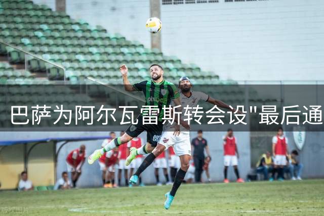 巴萨为阿尔瓦雷斯转会设"最后通牒" 备选方案已就位