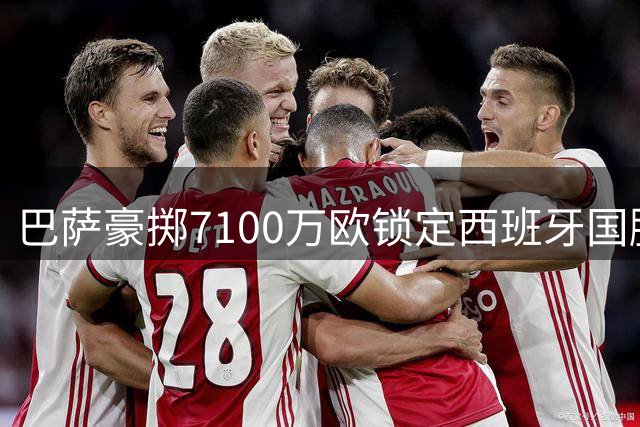 巴萨豪掷7100万欧锁定西班牙国脚罗德里