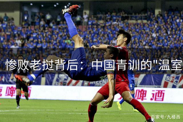 惨败老挝背后：中国青训的"温室效应"何时能破？