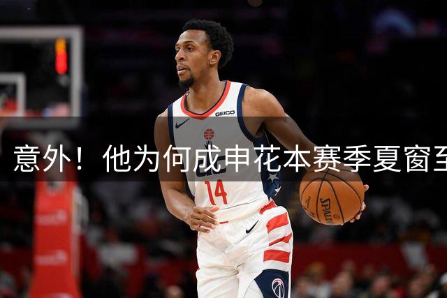 意外！他为何成申花本赛季夏窗至今为止唯一新援，背后原因找到了
