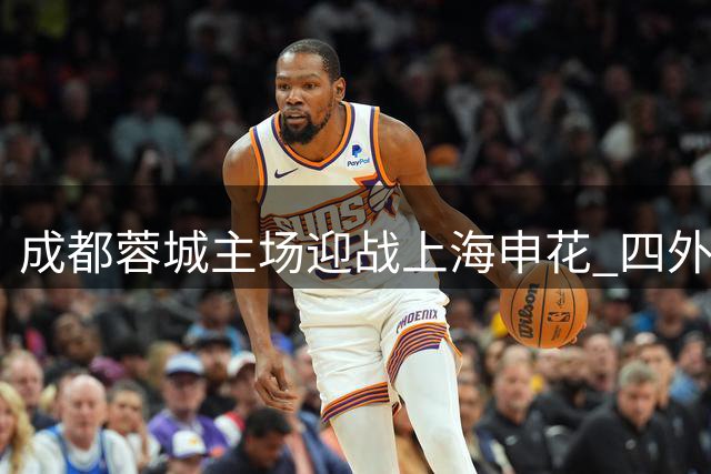 成都蓉城主场迎战上海申花 四外援阵容亮相赛场