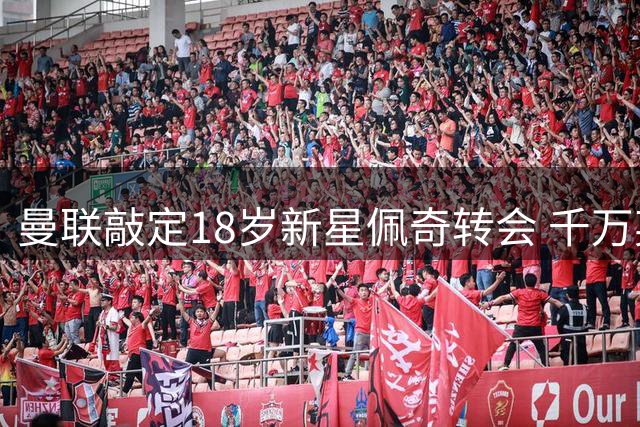 曼联敲定18岁新星佩奇转会 千万英镑签约在即
