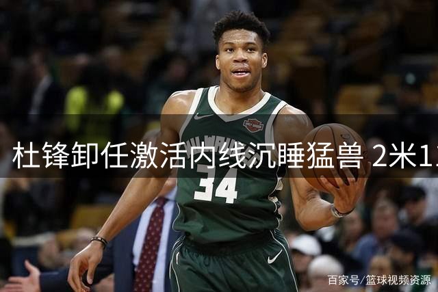 杜锋卸任激活内线沉睡猛兽 2米11国手迎广东男篮重生契机