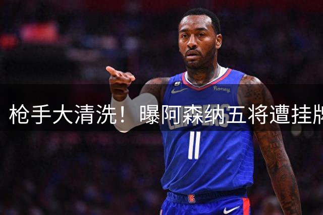 枪手大清洗！曝阿森纳五将遭挂牌 筹9000万镑强攻巴西国脚