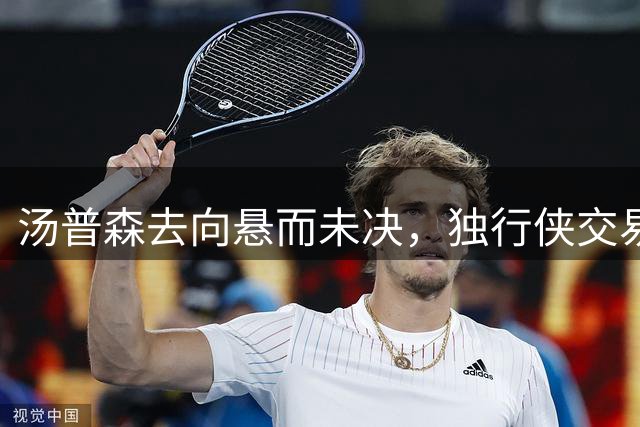 汤普森去向悬而未决，独行侠交易或买断成关键