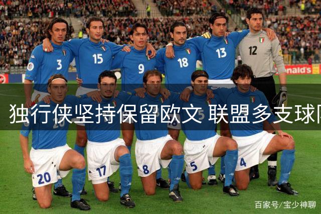 独行侠坚持保留欧文 联盟多支球队静待转机