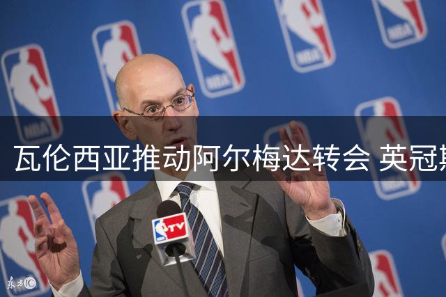 瓦伦西亚推动阿尔梅达转会 英冠斯旺西成潜在下家