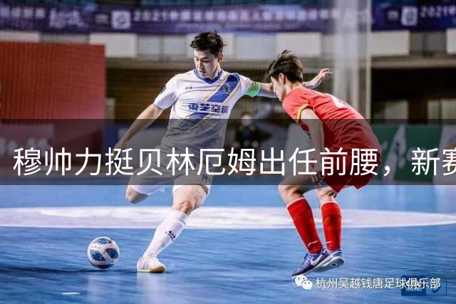 穆帅力挺贝林厄姆出任前腰，新赛季皇马中场竞争激烈
