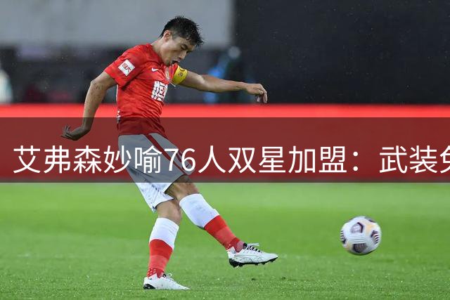 艾弗森妙喻76人双星加盟：武装兔子失去捕猎乐趣