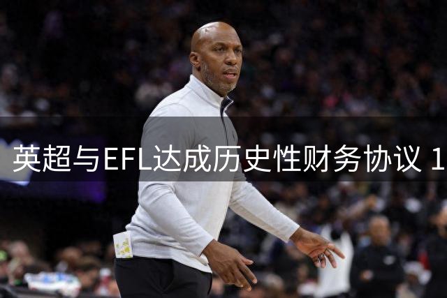 英超与EFL达成历史性财务协议 10年战略合作框架浮出水面