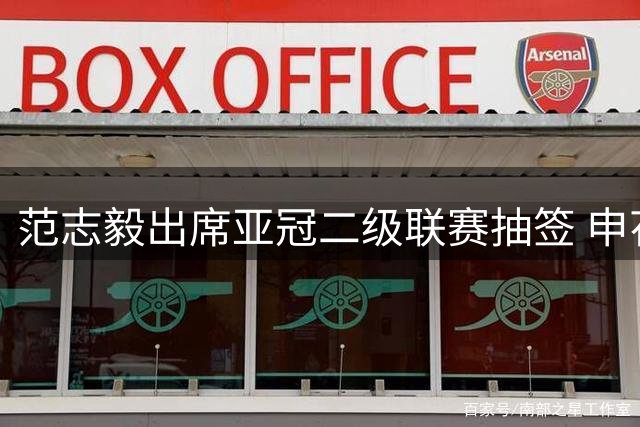 范志毅出席亚冠二级联赛抽签 申花与日柬新三国劲旅同组