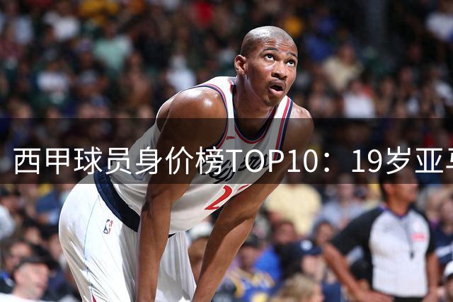 西甲球员身价榜TOP10：19岁亚马尔居首，力压姆总贝林