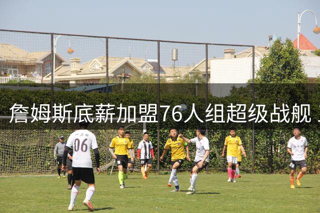 詹姆斯底薪加盟76人组超级战舰 五巨头豪阵暗藏三大隐忧