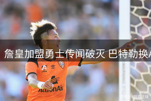 詹皇加盟勇士传闻破灭 巴特勒换AD提案遭拒 追梦续约成勇士B计划