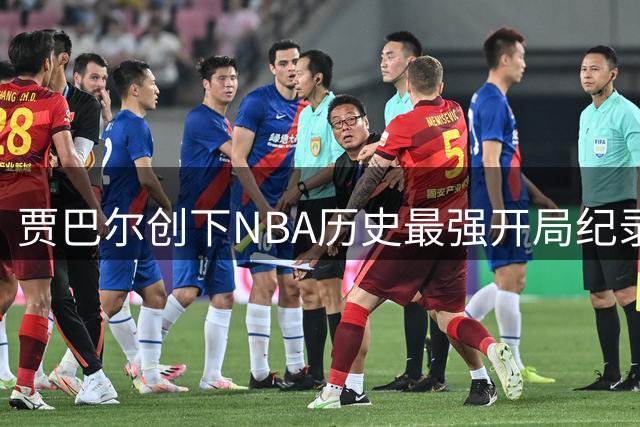 贾巴尔创下NBA历史最强开局纪录 565场连续得分上双难被超越