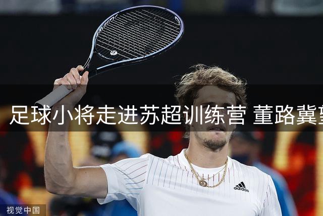 足球小将走进苏超训练营 董路冀望未来城市联赛之星