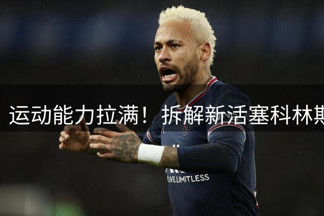 运动能力拉满！拆解新活塞科林斯&汤普森锋线组合
