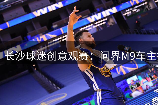 长沙球迷创意观赛：问界M9车主搭帐篷看湘超揭幕战