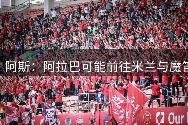 阿斯：阿拉巴可能前往米兰与魔笛重聚，也可能去迈阿密联手梅西