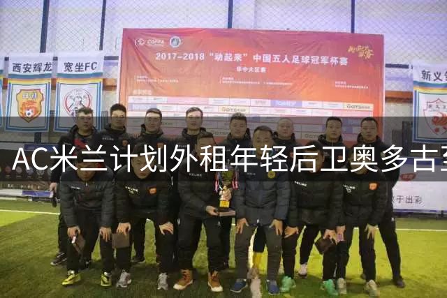 AC米兰计划外租年轻后卫奥多古至法甲图卢兹