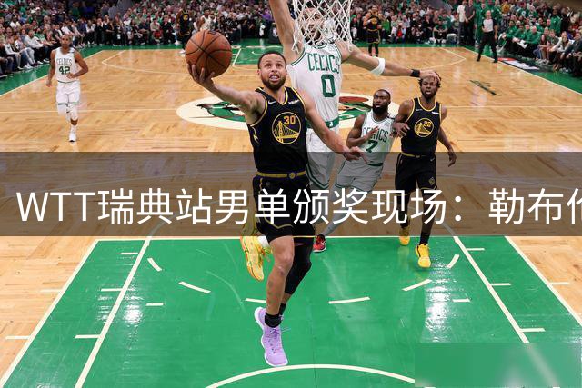 WTT瑞典站男单颁奖现场：勒布伦笑捧首冠 张本难掩失落